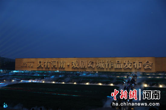 图)(为)(“只)(有)(河)(南)(·戏)(剧)(幻)(城)(”郑)(州)(“首)(秀)(”现)(场)(。 阚)(力)( 摄)(