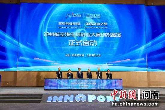 图为郑州航空港全球创业大赛创投基金启动仪式现场。陈贵洋 摄 图为郑州航空港全球创业大赛创投基金启动仪式现场。陈贵洋 摄