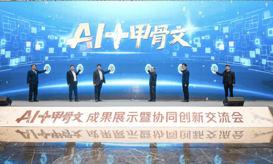 这是甲骨文智能体“殷契行止”发布现场。新华社发 这是甲骨文智能体“殷契行止”发布现场。新华社发