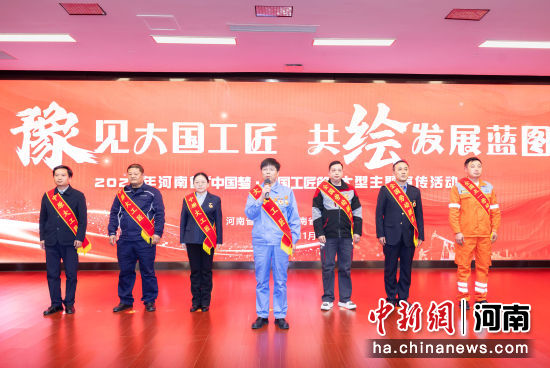 图为2025年河南省“中国梦·大国工匠篇”大型主题宣传活动启动仪式现场。王威 摄 图为2025年河南省“中国梦·大国工匠篇”大型主题宣传活动启动仪式现场。王威 摄