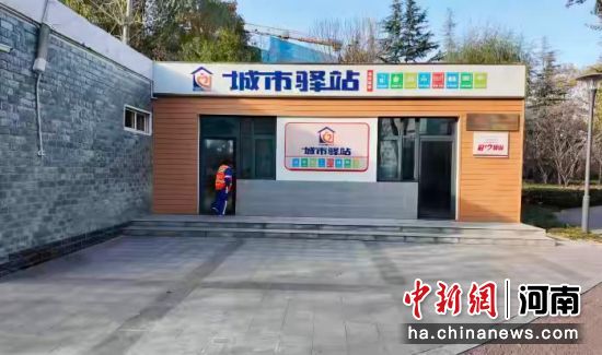 图为郑州市开放的城市驿站。郑州市城市管理局供图 图为郑州市开放的城市驿站。郑州市城市管理局供图