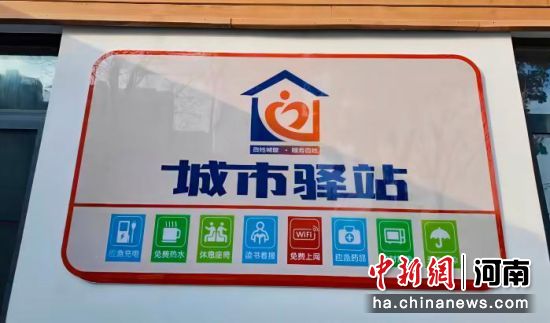 图为郑州市开放的城市驿站标识。郑州市城市管理局供图 图为郑州市开放的城市驿站标识。郑州市城市管理局供图