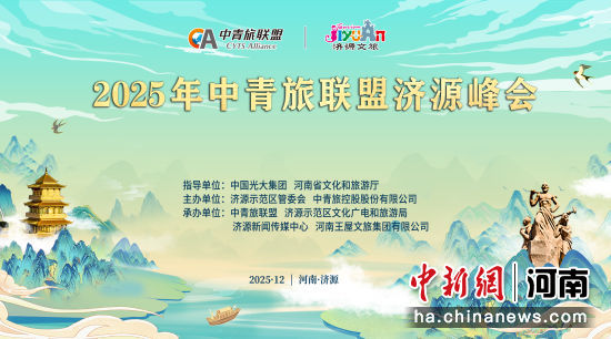 图为峰会海报。主办方供图 图为峰会海报。主办方供图