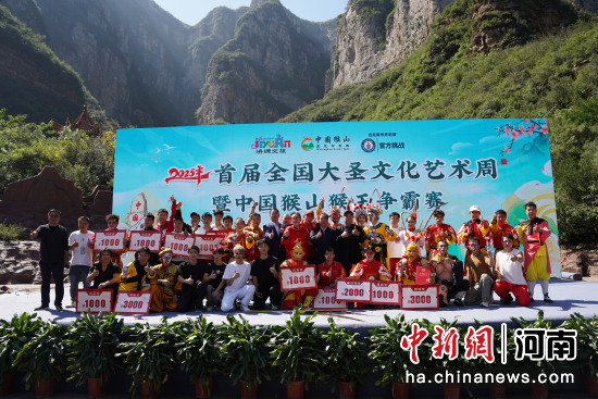 图为2025年首届全国大圣文化艺术周活动现场。(资料图)济源示范区党工委宣传部供图 图为2025年首届全国大圣文化艺术周活动现场。(资料图)济源示范区党工委宣传部供图