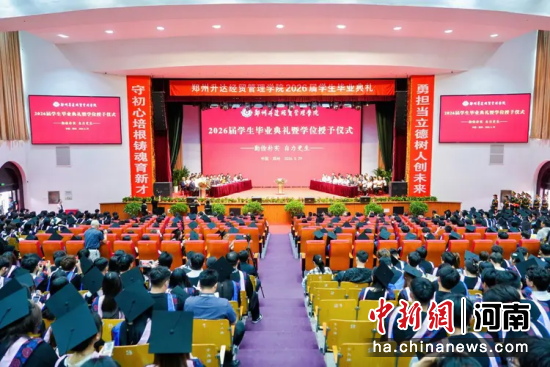 图为典礼现场。郑州升达经贸管理学院供图 图为典礼现场。郑州升达经贸管理学院供图