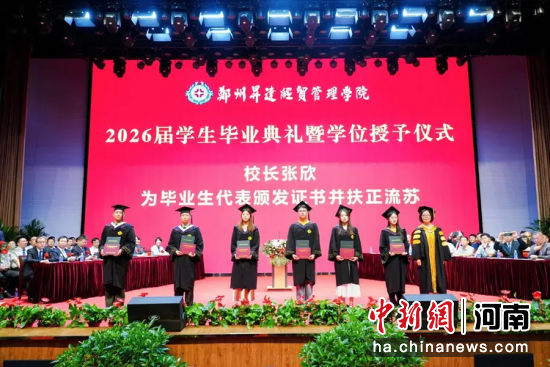 图为典礼现场。郑州升达经贸管理学院供图 图为典礼现场。郑州升达经贸管理学院供图