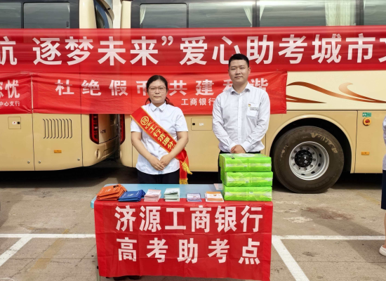 图为工行济源分行在考场附近设立爱心助考点。 图为工行济源分行在考场附近设立爱心助考点。