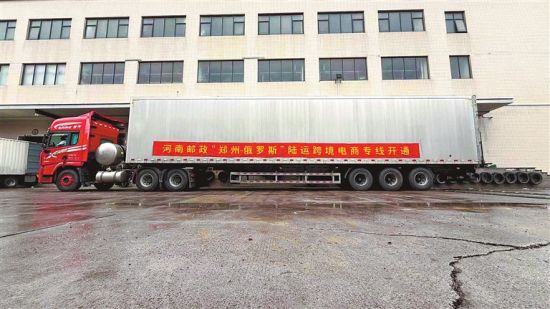 8月12日,河南邮政“郑州—俄罗斯”陆运跨境电商专线首班测试车在郑州国际邮件互换局完成通关后启运。 李璐 摄 8月12日,河南邮政“郑州—俄罗斯”陆运跨境电商专线首班测试车在郑州国际邮件互换局完成通关后启运。 李璐 摄