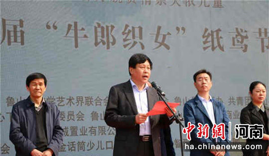鲁山县委常委,宣传部长刘万福出席鲁山县第三届"牛郎织女"纸鸢节活动