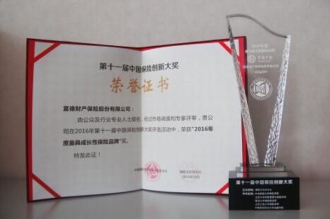 富德产险获2016年度最具成长性保险品牌奖殊