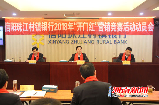 信阳珠江村镇银行举行开门红营销竞赛活动