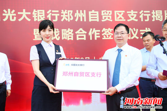 中国光大银行郑州自贸区支行揭牌成立 助推河