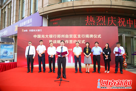 中国光大银行郑州自贸区支行揭牌成立 助推河