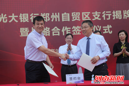 中国光大银行郑州自贸区支行揭牌成立 助推河