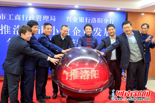 助推小微企业发展 洛阳市工商行政管理局与兴