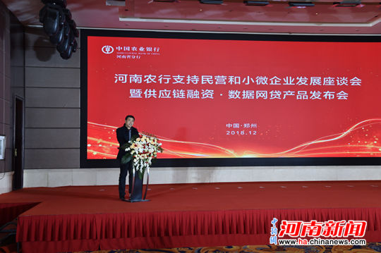 农行河南省分行举办支持民营和小微企业发展座