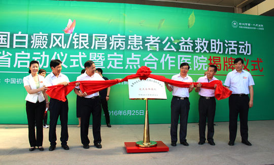 全国白癜风\/银屑病患者公益救助活动河南省启