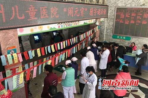 郑州儿童医院 闹元宵猜字谜 医患同乐 - 河南健