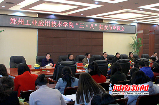 郑州工业应用技术学院以座谈会庆三八妇女节