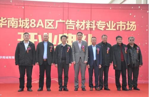 郑州华南城广告材料市场开业 助建材市场打造