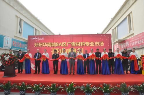 郑州华南城广告材料市场开业 助建材市场打造