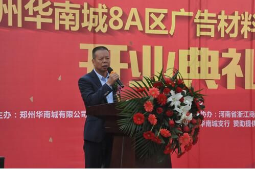 郑州华南城广告材料市场开业 助建材市场打造