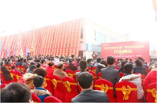 郑州华南城广告材料市场开业 助建材市场打造