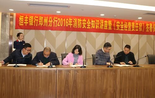 恒丰银行郑州分行成功举办消防安全知识讲座及