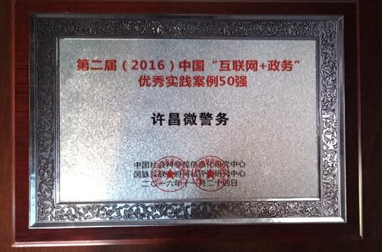 许昌微警务荣获第二届中国互联网+政务50强