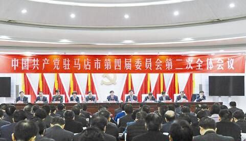 驻马店市召开第四届委员会第二次全体会议