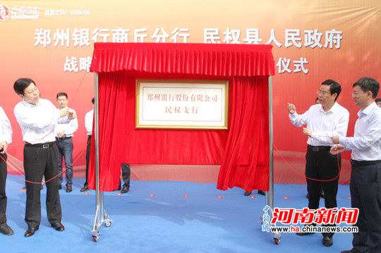 郑州银行民权支行盛大开业 立足县域和谐共赢