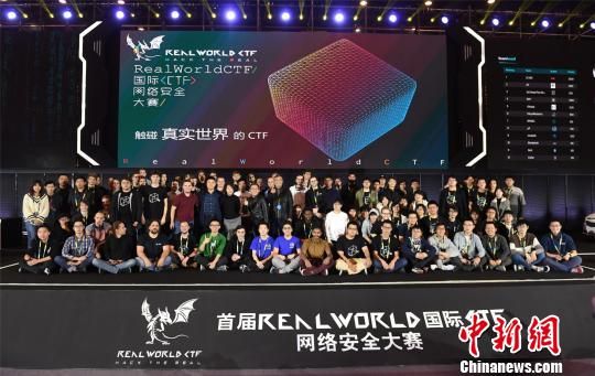 首届RealWorld国际CTF网络安全大赛落幕 