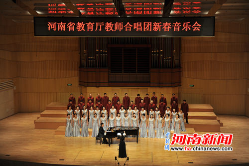 河南省教育厅教师合唱团新春音乐会举行 - 河南