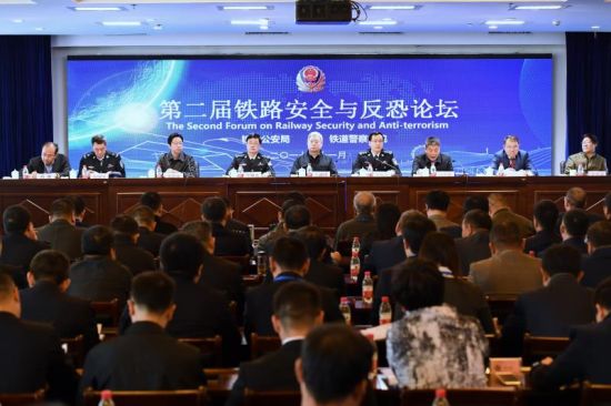 第二届铁路安全与反恐论坛在铁道警察学院举行