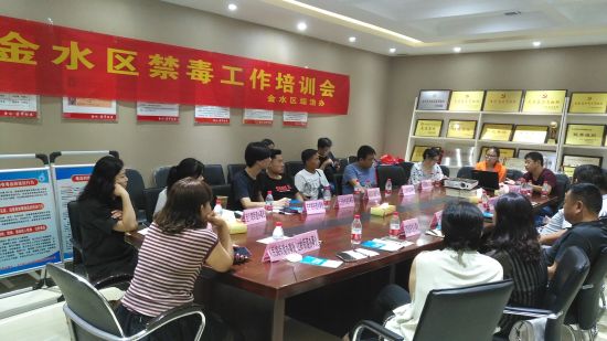郑州市金水区召开禁毒工作培训会