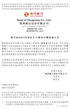 稳中求进!郑州银行中报披露,上半年资产规模增