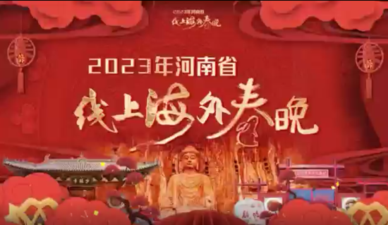敬请期待！2023年河南省线上海外春晚1月17日上线