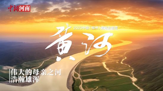 2023中国（郑州）黄河合唱周官方先导片《黄河》发布