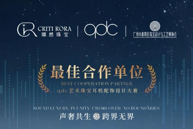 璨然珠宝获颁qdc艺术珠宝耳机配饰设计大赛“最佳合作单位”